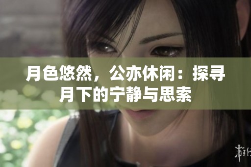 月色悠然，公亦休闲：探寻月下的宁静与思索