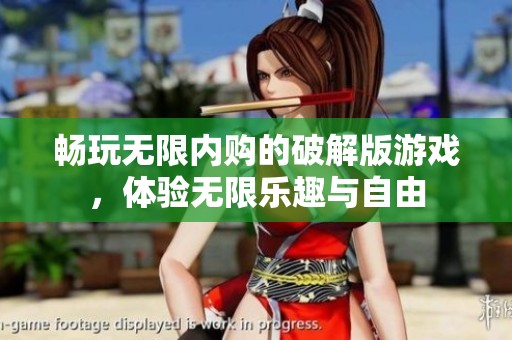 畅玩无限内购的破解版游戏，体验无限乐趣与自由