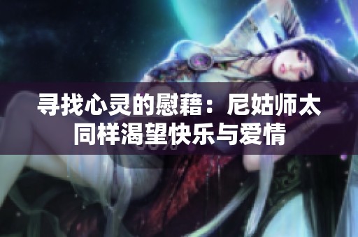 寻找心灵的慰藉：尼姑师太同样渴望快乐与爱情