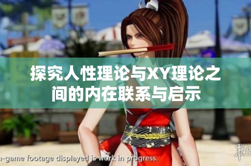探究人性理论与XY理论之间的内在联系与启示