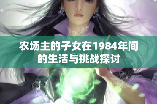 农场主的子女在1984年间的生活与挑战探讨