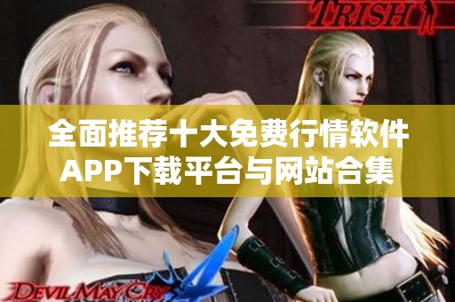 全面推荐十大免费行情软件APP下载平台与网站合集