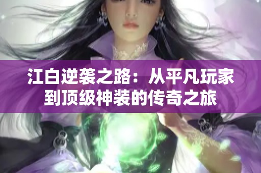 江白逆袭之路：从平凡玩家到顶级神装的传奇之旅