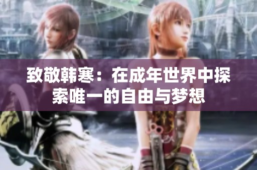 致敬韩寒：在成年世界中探索唯一的自由与梦想