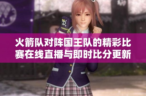 火箭队对阵国王队的精彩比赛在线直播与即时比分更新
