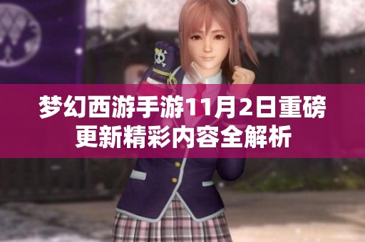 梦幻西游手游11月2日重磅更新精彩内容全解析