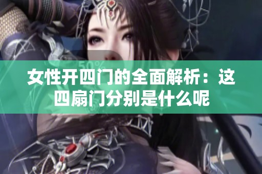 女性开四门的全面解析：这四扇门分别是什么呢