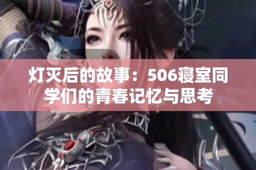 灯灭后的故事：506寝室同学们的青春记忆与思考