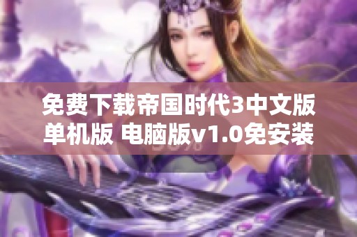 免费下载帝国时代3中文版单机版 电脑版v1.0免安装版本介绍