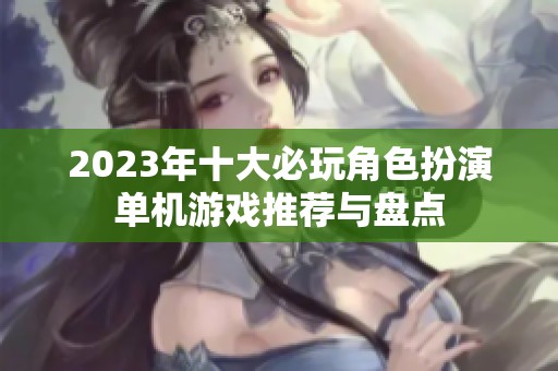 2023年十大必玩角色扮演单机游戏推荐与盘点