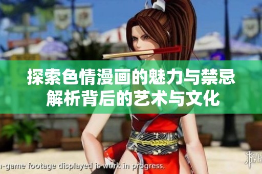 探索色情漫画的魅力与禁忌 解析背后的艺术与文化