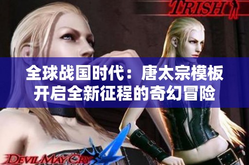 全球战国时代：唐太宗模板开启全新征程的奇幻冒险