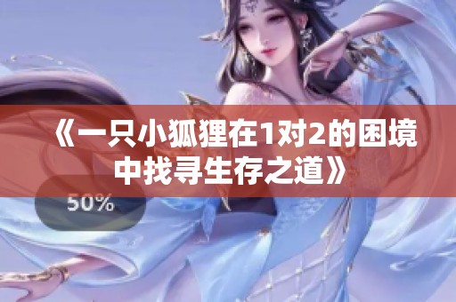 《一只小狐狸在1对2的困境中找寻生存之道》