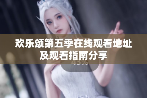 欢乐颂第五季在线观看地址及观看指南分享