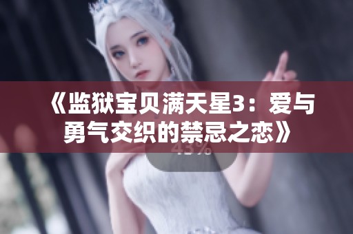 《监狱宝贝满天星3：爱与勇气交织的禁忌之恋》