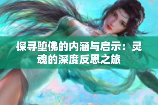 探寻堕佛的内涵与启示：灵魂的深度反思之旅