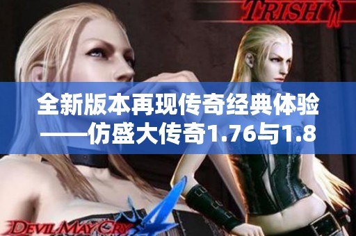 全新版本再现传奇经典体验——仿盛大传奇1.76与1.8发布