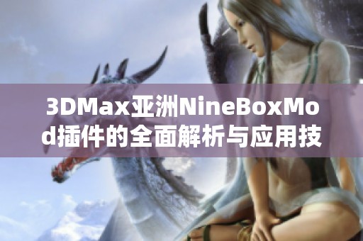 3DMax亚洲NineBoxMod插件的全面解析与应用技巧分享