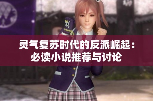 灵气复苏时代的反派崛起：必读小说推荐与讨论