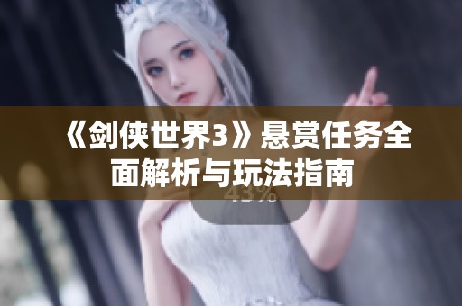 《剑侠世界3》悬赏任务全面解析与玩法指南