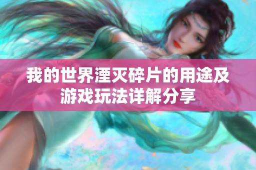 我的世界湮灭碎片的用途及游戏玩法详解分享