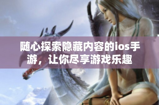 随心探索隐藏内容的ios手游，让你尽享游戏乐趣