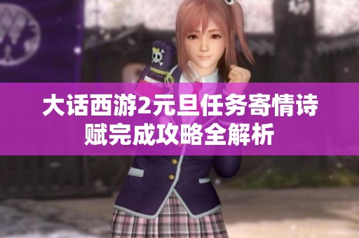 大话西游2元旦任务寄情诗赋完成攻略全解析