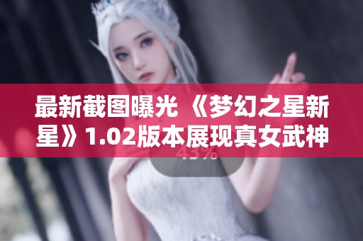 最新截图曝光 《梦幻之星新星》1.02版本展现真女武神风采