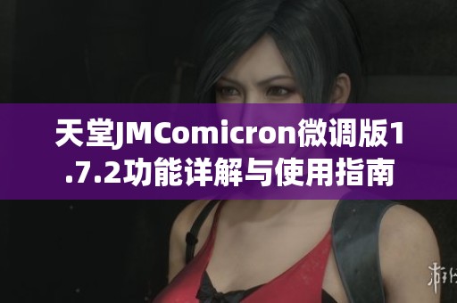 天堂JMComicron微调版1.7.2功能详解与使用指南