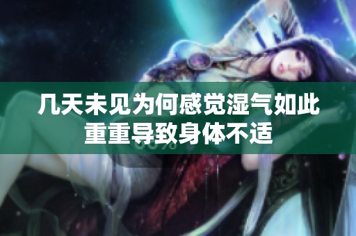 几天未见为何感觉湿气如此重重导致身体不适