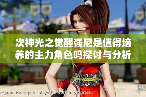 次神光之觉醒强尼是值得培养的主力角色吗探讨与分析