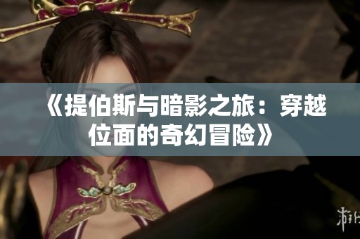 《提伯斯与暗影之旅：穿越位面的奇幻冒险》
