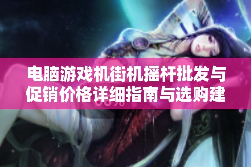电脑游戏机街机摇杆批发与促销价格详细指南与选购建议