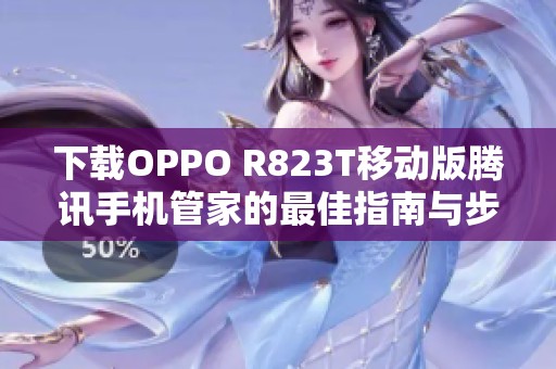 下载OPPO R823T移动版腾讯手机管家的最佳指南与步骤