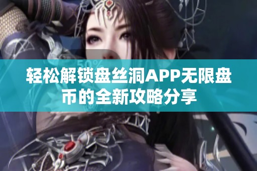 轻松解锁盘丝洞APP无限盘币的全新攻略分享