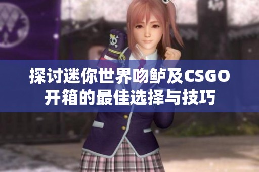 探讨迷你世界吻鲈及CSGO开箱的最佳选择与技巧