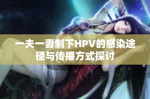 一夫一妻制下HPV的感染途径与传播方式探讨