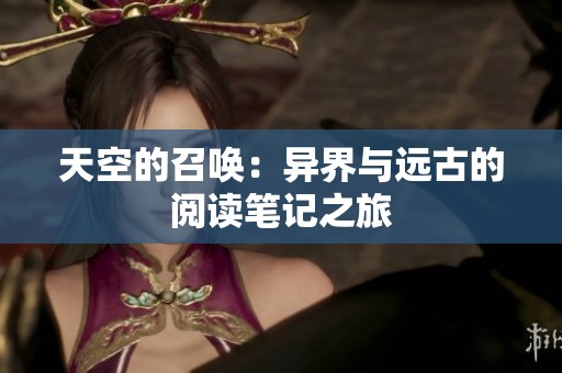 天空的召唤：异界与远古的阅读笔记之旅