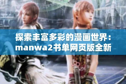 探索丰富多彩的漫画世界：manwa2书单网页版全新上线