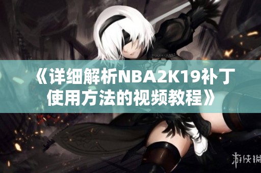 《详细解析NBA2K19补丁使用方法的视频教程》