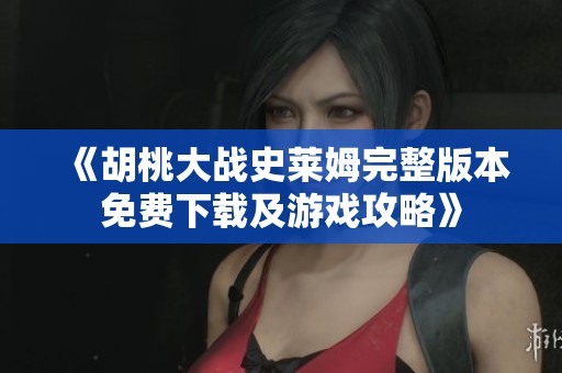 《胡桃大战史莱姆完整版本免费下载及游戏攻略》