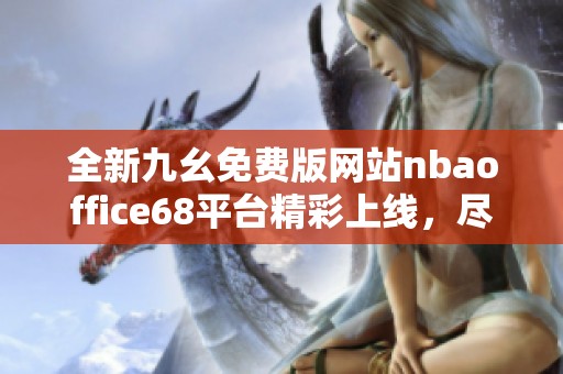 全新九幺免费版网站nbaoffice68平台精彩上线，尽享篮球盛宴