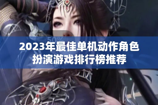 2023年最佳单机动作角色扮演游戏排行榜推荐