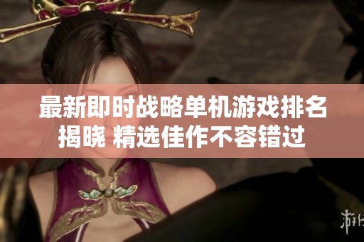 最新即时战略单机游戏排名揭晓 精选佳作不容错过