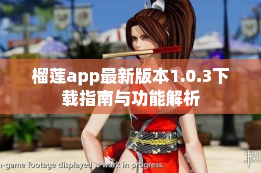 榴莲app最新版本1.0.3下载指南与功能解析