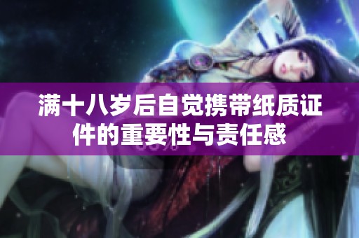 满十八岁后自觉携带纸质证件的重要性与责任感