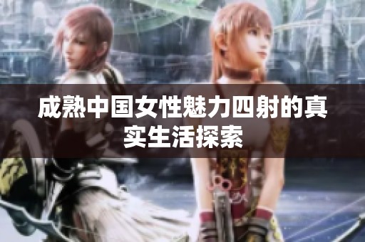 成熟中国女性魅力四射的真实生活探索