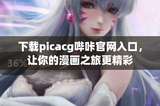下载picacg哔咔官网入口，让你的漫画之旅更精彩