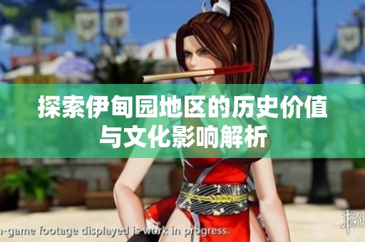 探索伊甸园地区的历史价值与文化影响解析