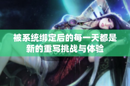 被系统绑定后的每一天都是新的重写挑战与体验